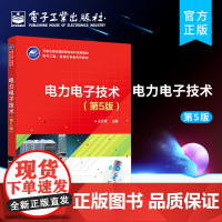 正版 电力电子技术 第5版第五版 王云亮 电子工业出版社