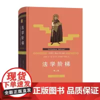 法学阶梯(第三版)(拉汉对照) [古罗马]优士丁尼 主编 徐国栋 译 商务印书馆