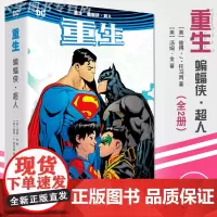 正版 重生 蝙蝠侠 超人 DC美漫全彩漫画人气英雄蝙蝠侠猫女超人父子冒险故事闪电侠神奇女侠X特遣队书籍 世图美漫