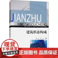 建筑形态构成 胡伟,贾宁 著 建筑/水利(新)专业科技 正版图书籍 东南大学出版社