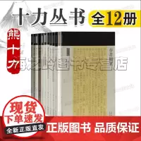 十力丛书12册 十力语要 佛家名相通释 外一种 存斋随笔 破破新维识论 摧惑显宗记 韩非子评论与友人论张江陵 新唯识论