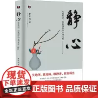 静心 战胜焦虑、摆脱抑郁的心理策略 李世化 著 心灵与修养社科 正版图书籍 台海出版社