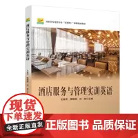 酒店服务与管理实训英语 王艳萍,郭丽辉,刘艳 著 北京大学出版社