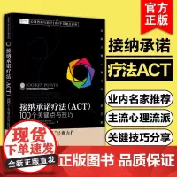 正版 心理咨询与治疗100个关键点译丛书 接纳承诺疗法(ACT) 100个关键点与技巧 巧 SST基本思想 实践技术 心