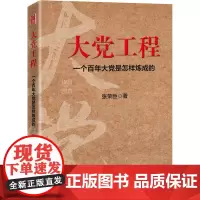 大党工程 一个百年大党是怎样炼成的