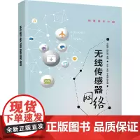 无线传感器网络 史艳翠,杨巨成 编 计算机软件工程(新)大中专 正版图书籍 清华大学出版社