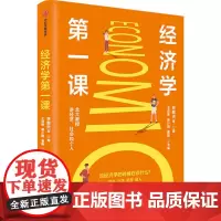 经济学第一课 林毅夫 等 著 经济理论经管、励志 正版图书籍 中信出版社