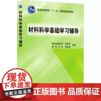 材料科学基础学习辅导 范群成,田民波 编 大学教材大中专 正版图书籍 机械工业出版社