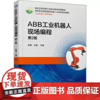 ABB工业机器人现场编程 第2版 张超,王超 编 大学教材大中专 正版图书籍 机械工业出版社