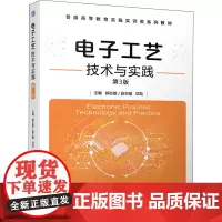 电子工艺技术与实践 第3版 郭志雄 编 大学教材大中专 正版图书籍 机械工业出版社