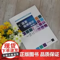 C语言程序设计(第4版高职高专计算机教学改革新体系教材) 鞠慧敏主编 著 程序设计(新)大中专 正版图书籍