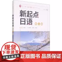 新起点日语 第2册 王健宜,赵香玉 等 编 日语文教 正版图书籍 外语教学与研究出版社