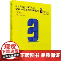3ds Max与V-Ray室内外效果图实例教程 第2版 吴冰,成琨 编 大学教材大中专 正版图书籍 华中科技大学出版社