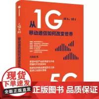 从1G到5G 移动通信如何改变世界 王建宙 著 经济理论经管、励志 正版图书籍 中信出版社