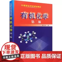 有机化学 第2版 黎春南 编 大学教材大中专 正版图书籍 化学工业出版社