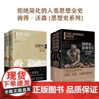 思想史+20世纪思想史 彼得沃森著精装版 哲学知识读物科学哲学和人文学科的起源 囊括20世纪全人类思想成就 译林出版社正