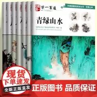 学一百通中国画基础技法丛书系列7册:青绿山水+三友图+藤本+荷花+木本+蔬果+松树 中国画技法入门基础教程自学起步到精通
