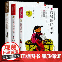 我要做个好孩子+ 我是升旗手+亲亲我的妈妈(新版) 黄蓓佳 著 儿童文学少儿 正版图书籍 江苏少年儿童出版社