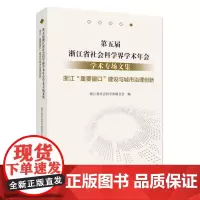 第五届浙江省社会科学界学术年会学术专场文集·浙江省“重要窗口”建设与城市治理创新 浙江省社科联 著 社会科学总论经管、励