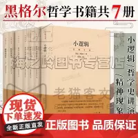 黑格尔全集7册著作集 黑格尔哲学史讲演录 小逻辑 精神现象学 哲学全书