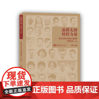 渝教先锋 榜样力量——重庆教育100个榜样访谈录(上册)