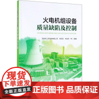 火电机组设备质量缺陷及控制 西安热工研究院有限公司 杨百勋 李益民 等 著 西安热工研究院有限公司 杨百勋 李益民 等