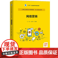 网络营销 庄小将 吴波虹 21世纪高职高专规划教材 电子商务系列 中国人民大学出版社