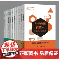 中外科学家传记丛书(套装10册)