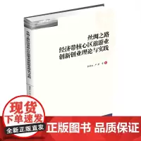 丝绸之路经济带核心区旅游业创新创业理论与实践 李翠林9787550448179西南财经大学出版社