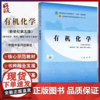 有机化学 全国中医药行业高等教育“十四五”规划教材 林辉编 供中药学药学制药工程等专业用 中国中医药出版社9787513