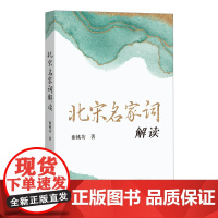 北宋名家词解读 四川文艺出版社 谢桃坊 著 中国古典小说、诗词 中国古诗词