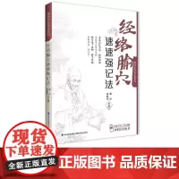[店]经络腧穴速速强记法 中医指定丛书掌阅中医课程系列 扫码获电子书 中药学课程助学助考速记掌上书 黄泳 张治楠
