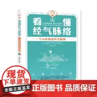 [海南出版社] 看懂经气脉络 王唯工著霍普金斯大学生物物理博士眼里的中医,以中医经典为指导,用科学方法做验证中医养生