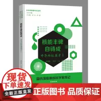核能丰碑自铸成——中华科技英才一(中外科学家传记丛书)