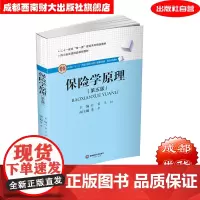 保险学原理第五版 孙蓉9787550448995西南财经大学考研435保险专业用书西南财经大学出版社自营成都发货