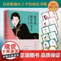 正版 做芳颜傲骨的女子:不攀附不将就 16位传奇女子的悲喜人生 16段向光生长的风华岁月 优雅从容和无畏是她们的灵魂气质