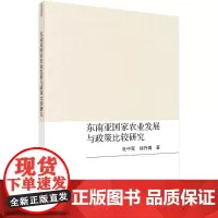东南亚农业发展与政策比较研究/杜中军 徐丹璐