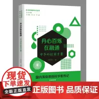 丹心百炼在融通——中华科技英才三(中外科学家传记丛书)