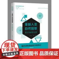 革新人类自然图景——量子物理大师(中外科学家传记丛书)