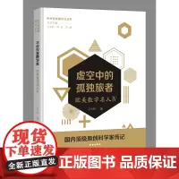 虚空中的孤独旅者——欧美数学名人四(中外科学家传记丛书)