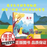 魔法象 孔子 叶俊良/著 (法)克莱曼斯·波莱/绘 6-9岁 品格培养 社会认知 传统文化 艺术审美 亲情友情 广西师