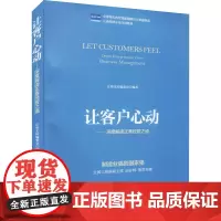 让客户心动——深度解读正泰经营之道 正泰文库编委会 编 大学教材经管、励志 正版图书籍 北京邮电大学出版社