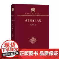 佛学研究十八篇 中华现代学术名著丛书(120年纪念版) 梁启超 著 商务印书馆