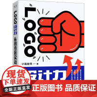 LOGO设计力 从创意到实战 小强老师 著 图形图像/多媒体(新)专业科技 正版图书籍 电子工业出版社