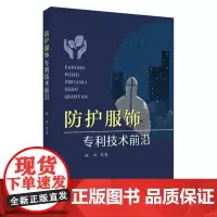 防护服饰专利技术前沿 9787567234987