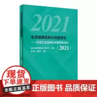 全民健康信息化调查报告——区域卫生信息化与医院信息化(2021) 国家卫生健康委统计信息中心 编 预防医学、卫生学生活