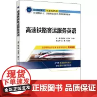 高速铁路客运服务英语 隋东旭,袁笑之,李玲一 编 行业/职业英语文教 正版图书籍 清华大学出版社