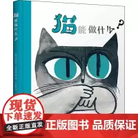 猫能做什么? 朱永新 译 (俄罗斯)阿伯纳·格拉博夫 绘 绘本/图画书/少儿动漫书少儿 正版图书籍 广西师范大学出版社