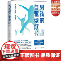 男孩的自驱型成长 家长不焦虑 少操心的男孩养育经典 撕掉开窍晚的标签 针对男孩大脑特点 发展内在动机 养育自主 自觉的