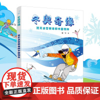 [接力出版社]冬奥奇缘 遇见冰雪赛场和中国榜样 儿童文学青少年冰雪运动趣味知识普及读物书籍